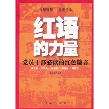 红语的力量：党员干部必读的红色箴言