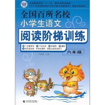 全国百所名校小学生语文阅读阶梯训练六年级 小学生优秀满分作文辅导素材 波波乌作文封面