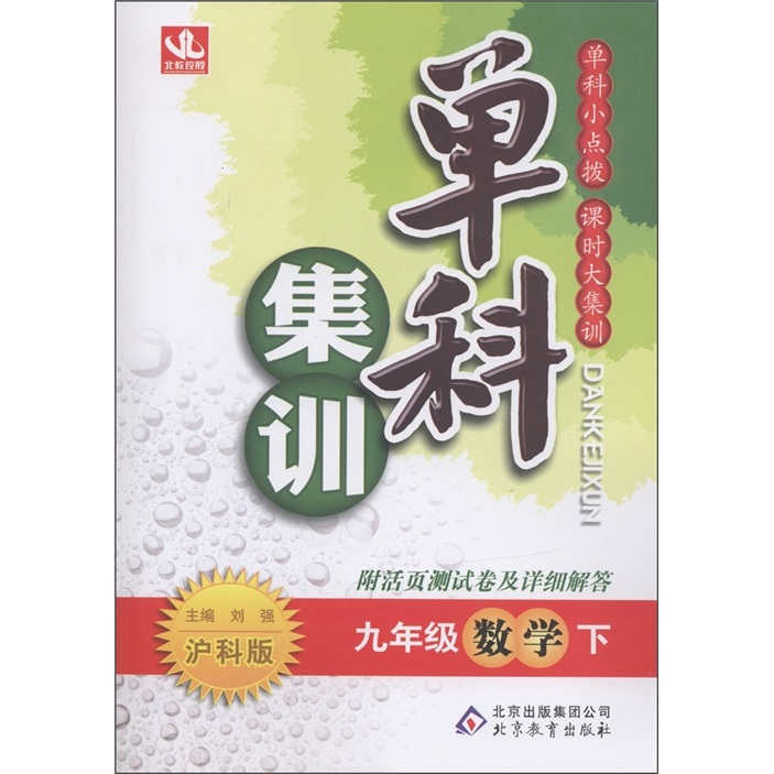 单科集训：9年级数学（下）（沪科版）封面