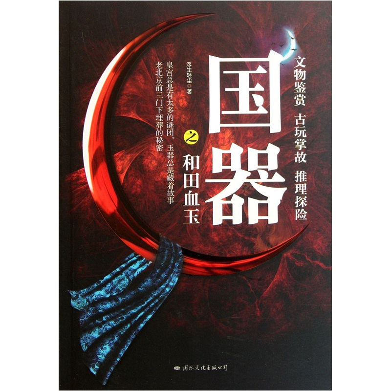 国器之和田血玉