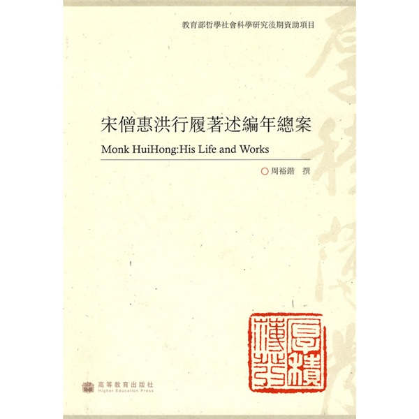 宋僧惠洪行履著述编年总案