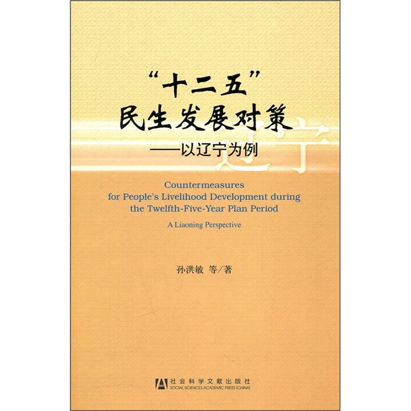 “十二五”民生发展对策：以辽宁为例
