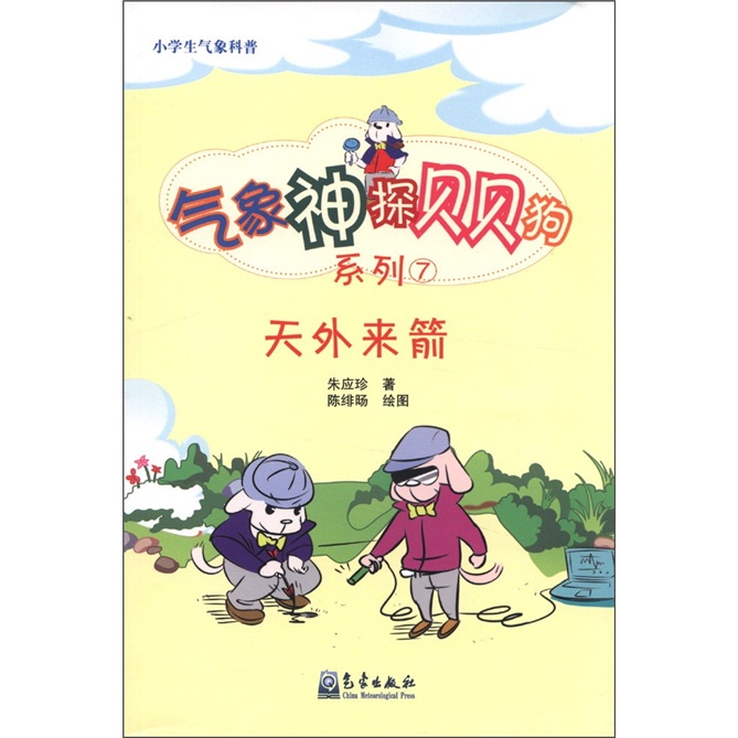 小学生气象科普·气象神探贝贝狗系列7：天外来箭 