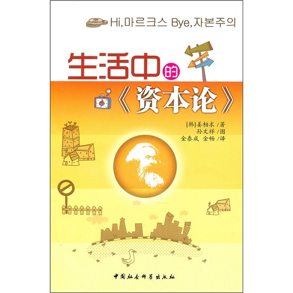 生活中的《资本论》9787500494676