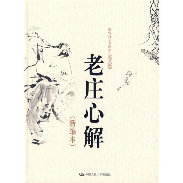 老庄心解