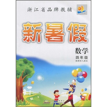 新暑假：数学4年级（新课标人教版）封面