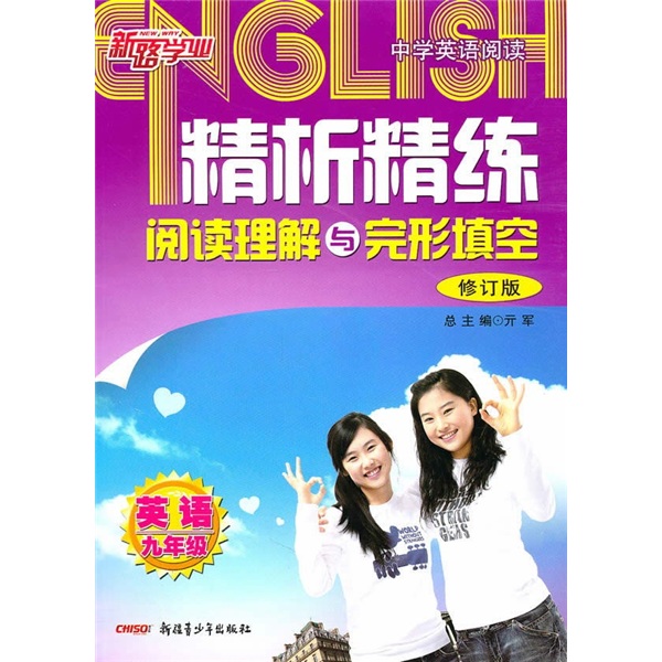 精析精练英语阅读理解与完形填空：英语（9年级）（修订版）封面