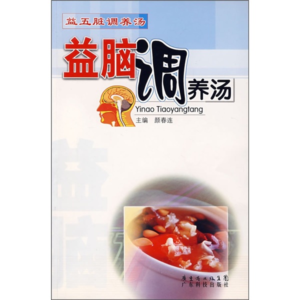 益五脏调养汤：益脑调养汤