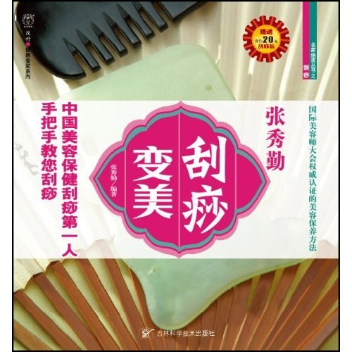 张秀勤：刮痧变美（赠送：价值20元刮痧板）