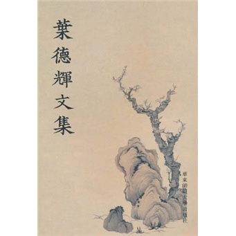 叶德辉文集（繁体竖排版）