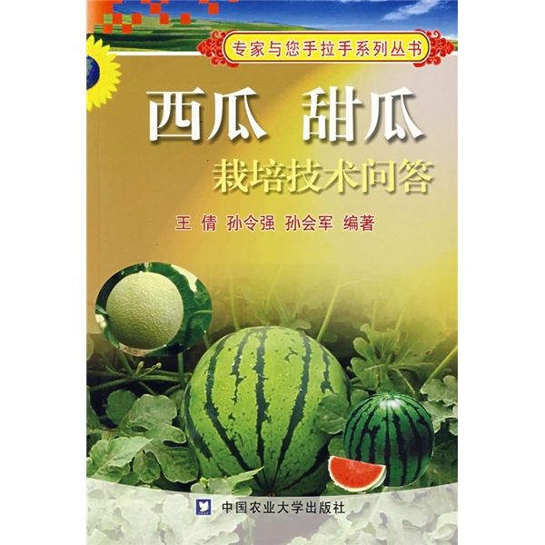 西瓜 甜瓜栽培技术问答