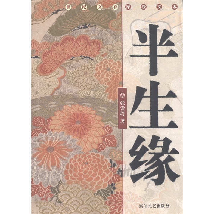 半生缘 张爱玲