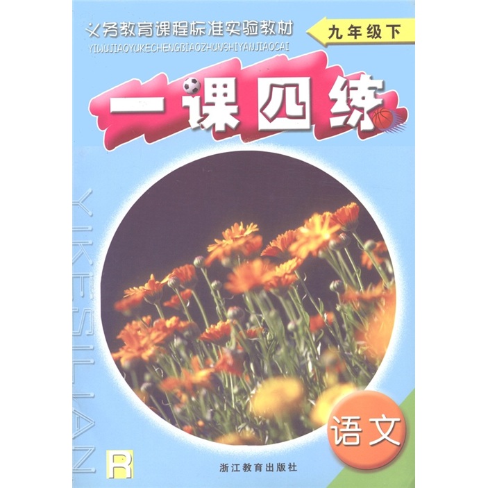 义教课程标准实验教材·一课四练：语文（9年级下·R）封面