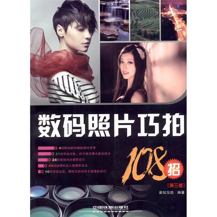 数码照片巧拍108招（第3版）