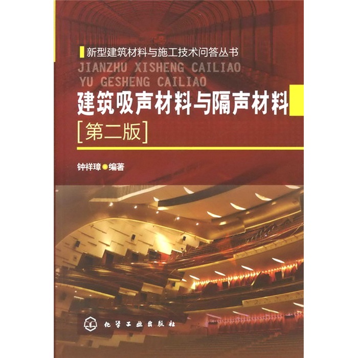新型建筑材料与施工技术问答丛书：建筑吸声材料与隔声材料（第2版）