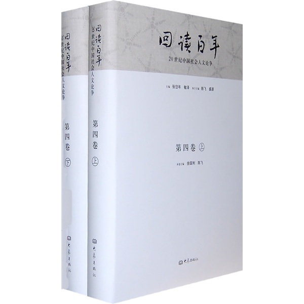 20世纪中国社会人文论争：回读百年（第4卷 套装上下册）