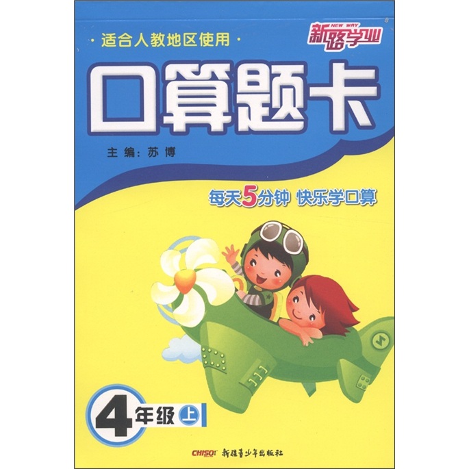 新路学业：口算题卡（4年级上）（适合人教地区使用）封面