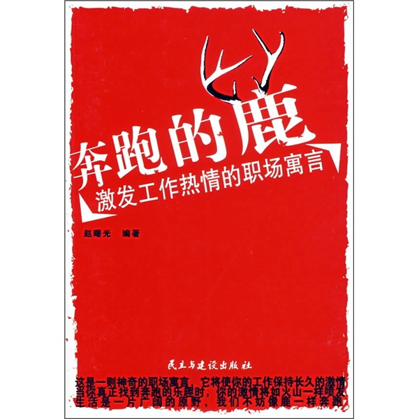 奔跑的鹿：激发工作热情的职场寓言