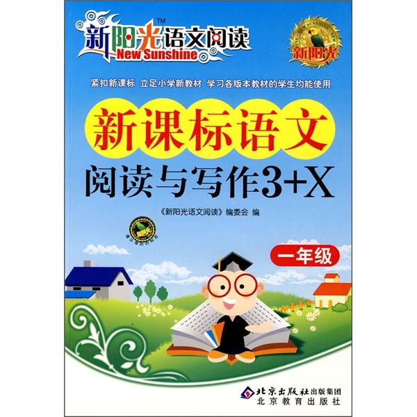 新阳光语文阅读·新课标：语文阅读与写作3+X（1年级）封面