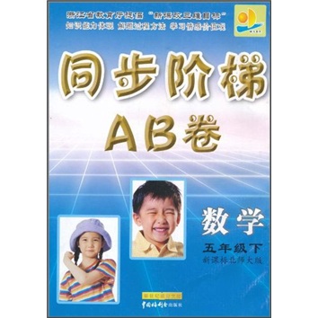 同步阶梯AB卷：数学（5年级下）（新课标）（北师大版）封面