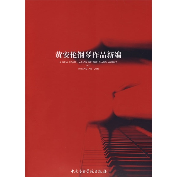 黄安伦钢琴作品新编
