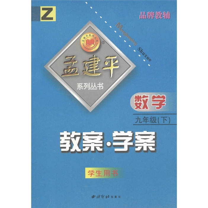 孟建平系列丛书·教案·学案：数学（9年级下）（Z）（学生用书）封面
