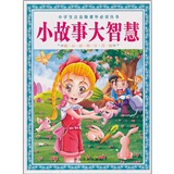 小故事大智慧
