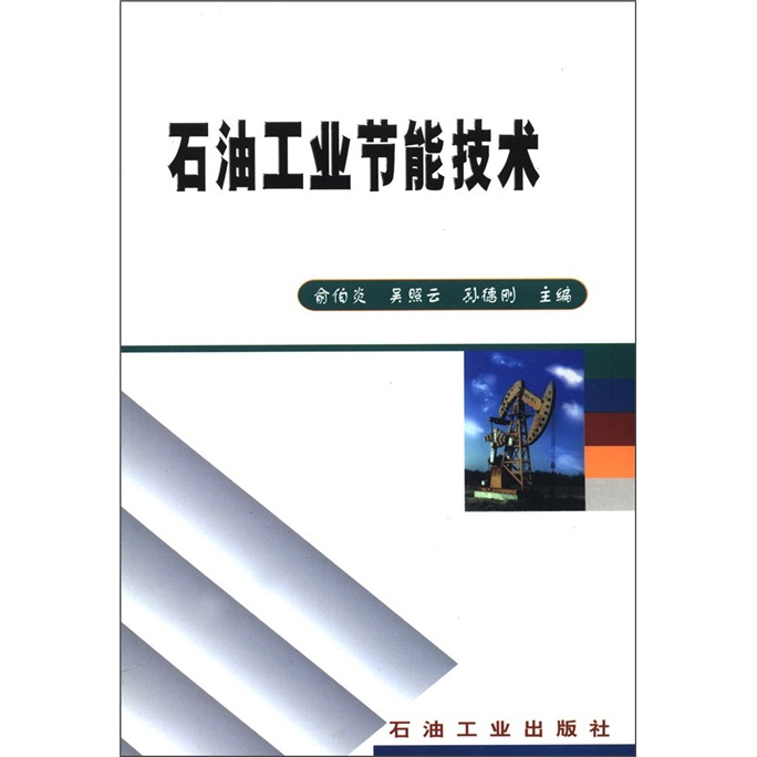 石油工业节能技术