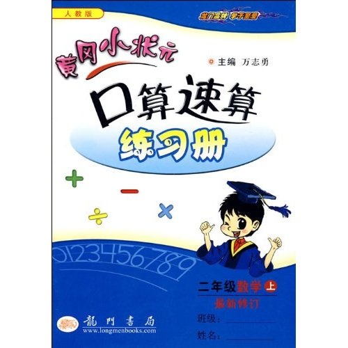 黄冈小状元作业本口算速算练习册：2年级数学（上）（人教版最新修订）封面