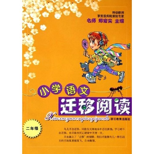 小学语文迁移阅读（2年级）封面