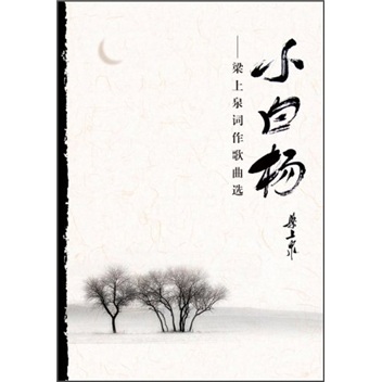小白杨——梁上泉词作歌曲选
