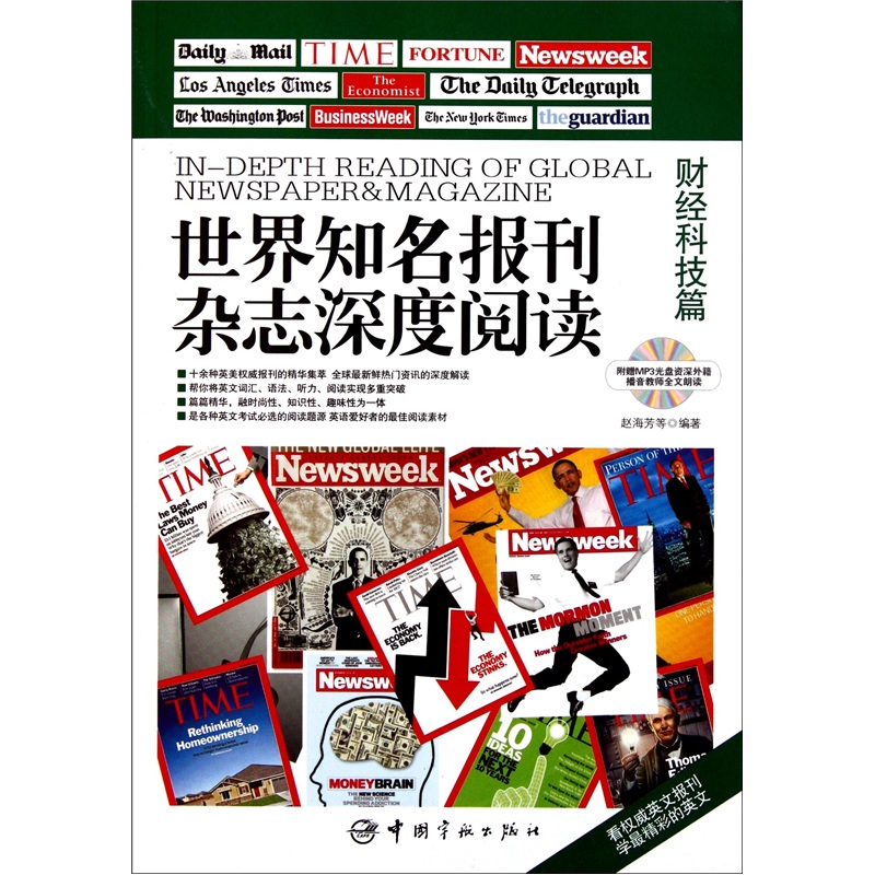 世界知名报刊杂志深度阅读：财经科技篇（英汉对照）