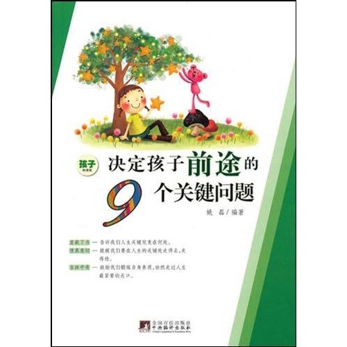 决定孩子前途的9个关键问题（修订版）