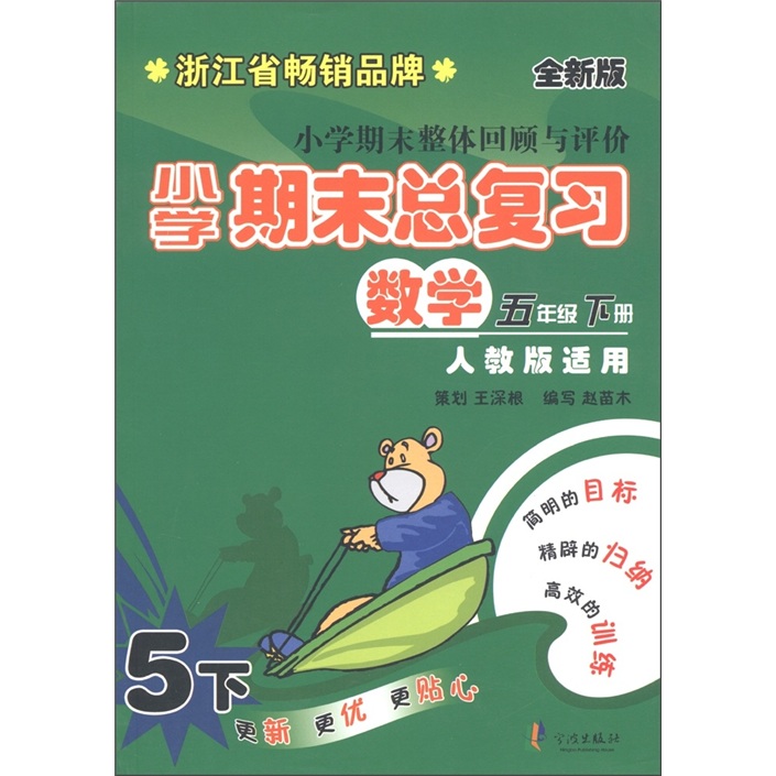 小学期末总复习：数学（5年级下册）（人教版适用）（全新版）封面