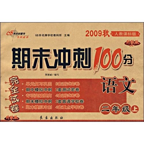 期末冲刺100分完全试卷：语文（2年级上）（2009秋）（人教课标版）（升级版）封面