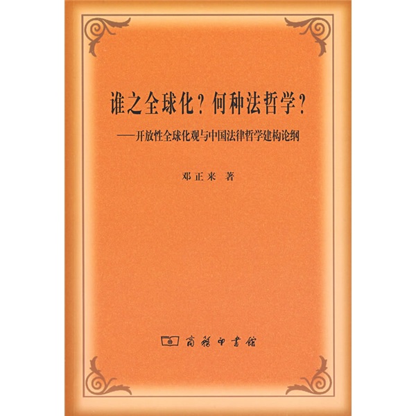 谁之全球化·何种法哲学：开放性全球化观与中国法律哲学建构论纲