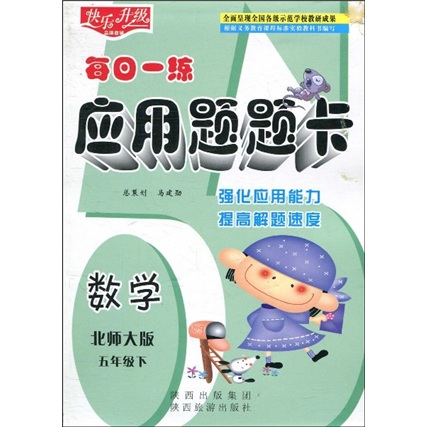 快乐升级·每日一练应用题题卡：数学（北师大版）（5年级下）封面