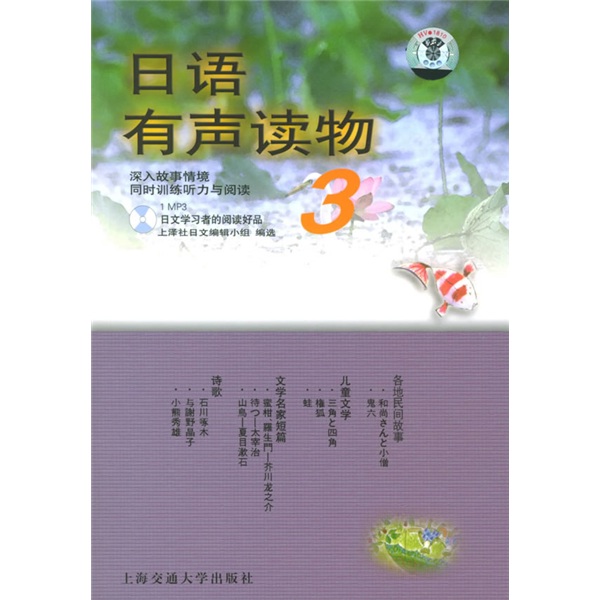 日语有声读物3(附光盘1张)