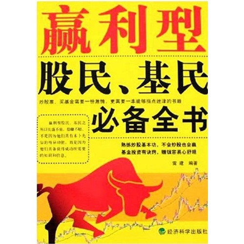 正版现货 赢利型股民、基民必备全书 电子资源.图书 雷建编著 ying li xing gu mi