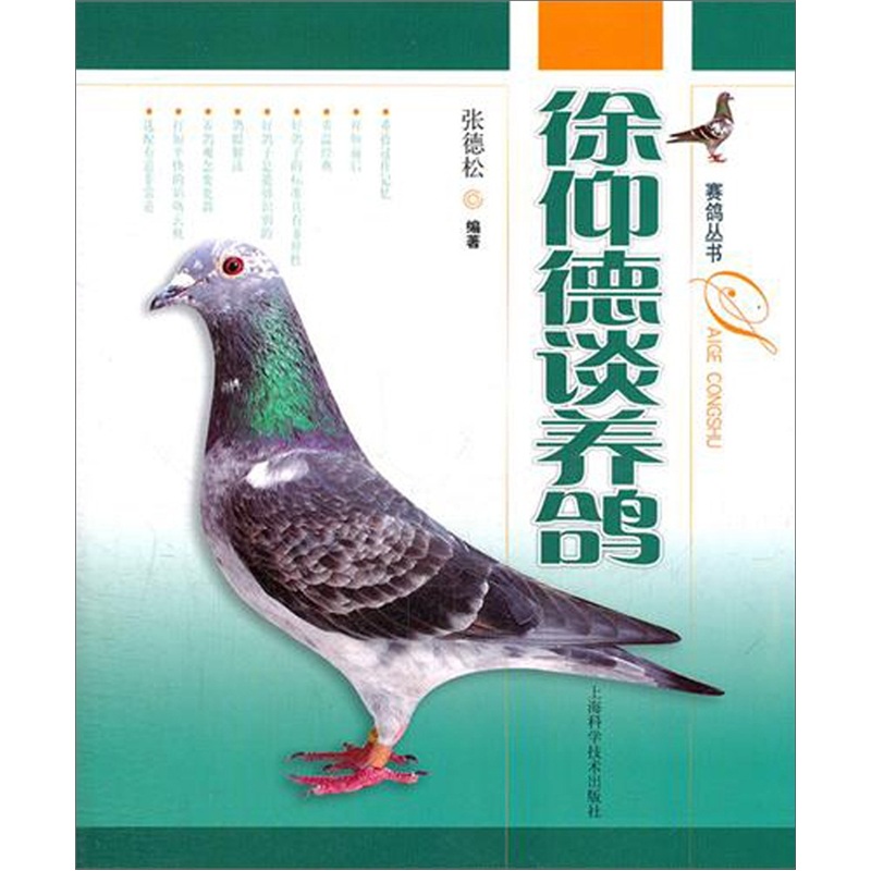 赛鸽丛书：徐仰德谈养鸽