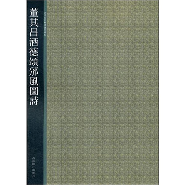 西泠印社精选历代碑帖：董其昌酒德颂颁风阁诗