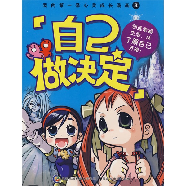 【正版书】我的第一套心灵成长画3自己做决定