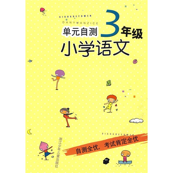单元自测小学语文（3年级）封面