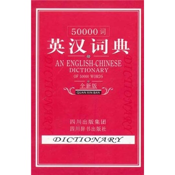 50000词英汉词典（全新版）（由语言学习专家编写，条理清晰，译文通畅，选材侧重应用）