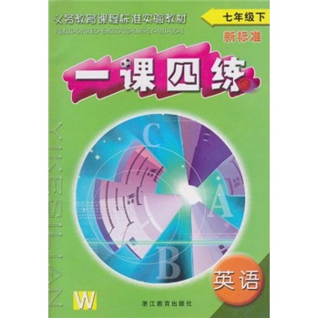 义务教育课程标准实验教材·一课四练：英语（7年级下）（新标准）（W）封面