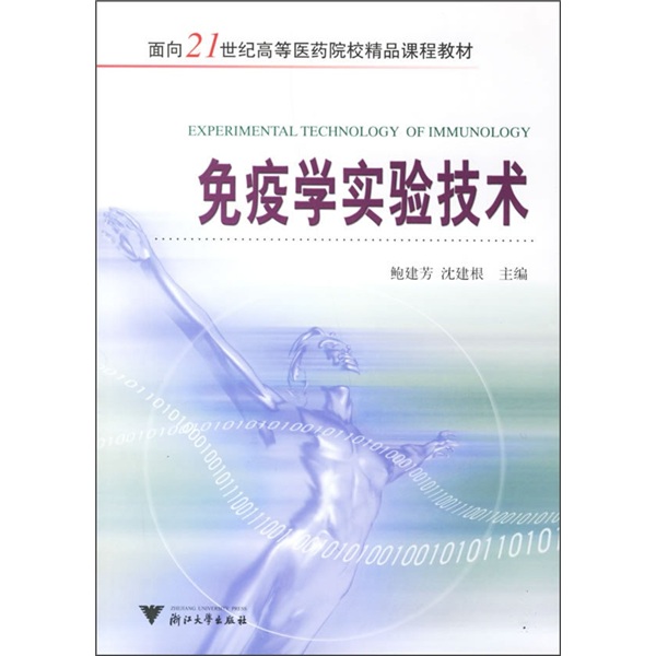 免疫学实验技术
