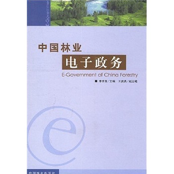 中国林业电子政务