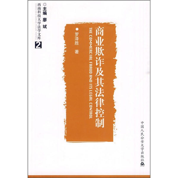 商业欺诈及其法律控制
