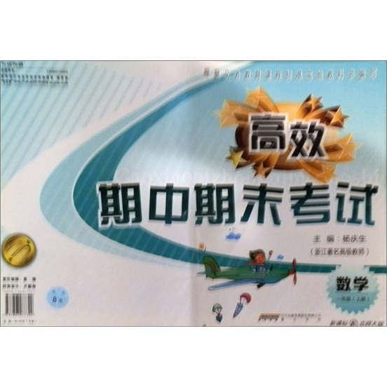 高效期中期末考试：数学（1年级·上册）（新课标配北师大版）封面