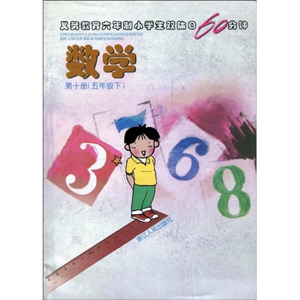 义务教育6年制小学生双休日60分钟?数学（第10册）（5年级下）封面